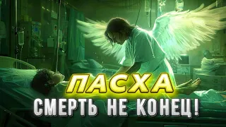 Очевидцы из РАЯ и АДА говорят: ДУШУ УБИТЬ нельзя! Как остановить ДУШЕВНЫЕ МУКИ?