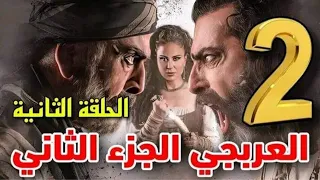 مسلسل العربجي الجزء الثاني الحلقه الثانيه مسربة