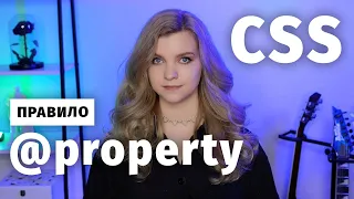 Правило @property в CSS для переменных