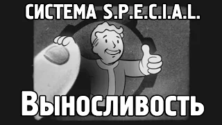 Fallout 4 - S.P.E.C.I.A.L. Выносливость [Перевод]