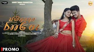 JHIPIR DAH TE | NEW SANTALI VIDEO 2023 (PROMO) | ROMANTIC SONG | RAJENDRA & NANDINI
