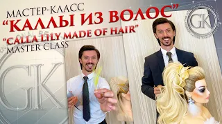 Мастер-класс «Каллы из волос» / Master class “Calla lily made of hair”