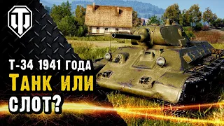 Т-34 с Л-11 образца 1941 года. Подарочный танк или бесплатный слот?