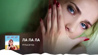 MYSADEYES - Ла ла ла