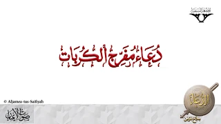 Dua Mufarrij Al-Korobat | Sautuliman | Aljamea-tus-Saifiyah