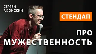 Сергей Афонский - Про мужественность и феминизм