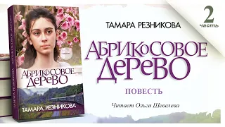 Абрикосовое дерево, 2-я часть - Тамара Резникова │Повесть христианская 🎧️  Аудиокнига