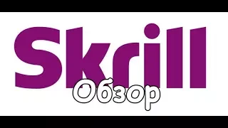 Skrill. Знакомство с платёжной системой