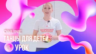 ХОРЕОГРАФИЯ ДЛЯ ДЕТЕЙ | АФРИКА | 5 СЕЗОН | УРОК №6 | «EXPROMT»