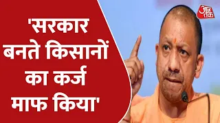 UP Election 2022: Yogi Adityanath ने SP पर साधा निशाना, कहा- 'सरकार बनते किसानों का कर्ज माफ किया'