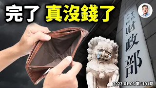 心腹大事喊停，習傯這回真沒錢了！家底敗光後的局勢發展、你需要做的準備（文昭談古論今20230106第1191期）