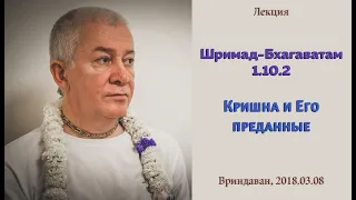 Чайтанья Чандра Чаран Прабху - 2018.03.08, Вриндаван, ШБ 1.10.2, Кришна и Его преданные