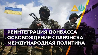 Краматорск и Славянск свободны. Киев борется за Донбасс