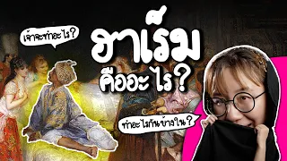 ฮาเร็มคืออะไร? เขาทำอะไรในฮาเร็ม? | Point of View