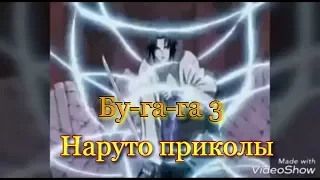 Наруто приколы Бу-га-га 3