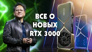 Презентация NVIDIA за 6 минут 🔥 ВСЕ об RTX 3090, RTX 3080 и RTX 3070