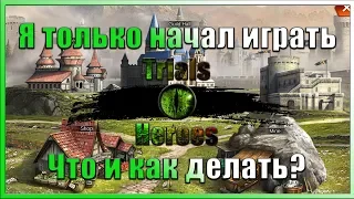 Trials of Heroes: Гайд для Новичков. Первые шаги.