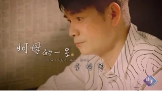 【MV大首播】李明洋-阿母的一生 (官方完整版MV)【三立八點檔「甘味人生」1月份片頭曲】