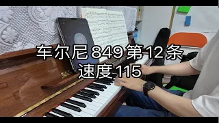 车尔尼849第12条，速度115