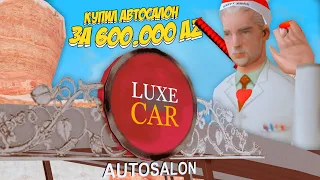 КУПИЛ НОВЫЙ ЛЮКС АВТОСАЛОН за 600 000 AZ НА АРИЗОНА РП В ГТА САМП