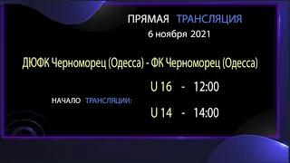 АНОНС. 06.11. 21 прямая трансляция. ДЮФК Черноморец (Одесса) - ФК Черноморец (Одесса) U16-U14