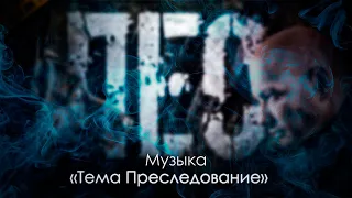 Сериал "Пёс" - OST «Тема Преследование», музыка Игорь Мельничук, сериалы, саундтрек.