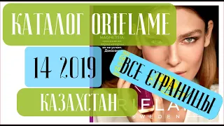 ОРИФЛЕЙМ КАТАЛОГ 14 2019 Казахстан ❤️ Смотрим новый каталог! ❤️ oriflame katalog 14 2019