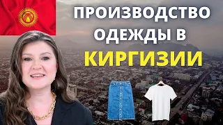 Это НЕОБХОДИМО Знать Перед Началом Производства Одежды в Кыргызстане 🔻