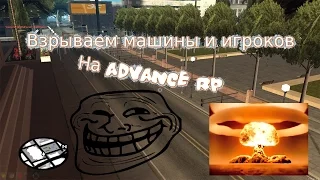 Читерский гайд №4 - Подкидываем и взрываем игроков на Advance RP.