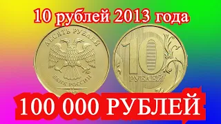 Монета 10 рублей 2013 года ММД стоит 100 000 рублей !!!