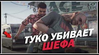 Как Туко убил Шефа в GTA Online