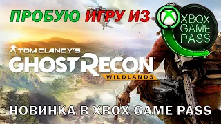 GHOST RECON: WILDLANDS | ПРОБУЮ ИГРУ ИЗ XBOX GAME PASS | НОВИНКА В XBOX GAME PASS | XBOX SERIES S