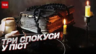 Три спокуси під час посту! Як гідно пройти духовне випробування? | Отець Роман Демуш