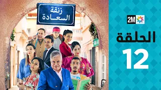 Zenqat Essaada : Episode 12 | برامج رمضان : زنقة السعادة - الحلقة 12