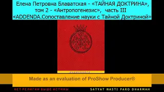 Архаическая или же современная антропология ? (Е.П.Блаватская, "ТАЙНАЯ ДОКТРИНА", т.2, ч.3, отдел 1)