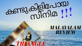 TRIANGLE  Movie Malayalam Review | Spoiler free| PACHALAM MEDIA