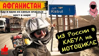 Мотопутешествие в АФГАНИСТАН. Из России в Кабул на Мотоцикле. Перевал Саланг. Часть 7  (1)