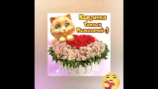 КорзинкаТёплыхПожеланий#МузыкальнаяВидеоткрытка #улыбнись#Красивыеоткрытки#подписывайтесь_на_канал#