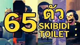 รวม 65 ตัวละครฝ่ายโถ่ส้วม  Skibidi Toilet