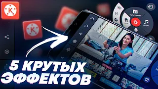 ТОП 5 КРУТЫХ ЭФФЕКТОВ - Переходы, Глитчи, Монтаж на Телефоне | KineMaster