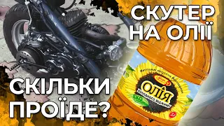 Скутер на ОЛІЇ замість масла скільки протяне?