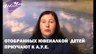 Как приюты калечат отобранных ювеналкой детей.А.У.Е. Рассказ матери Анны Лариной