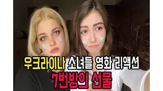 #5 우크라이나 소녀들 한국 영화 리액션 7번방의 선물