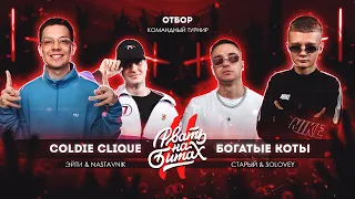 РВАТЬ НА БИТАХ 2 (ОТБОР) - COLDIE CLIQUE vs БОГАТЫЕ КОТЫ (ЭЙТИ & NASTAVNIK vs СТАРЫЙ & SOLOVEY)