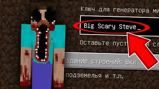 НИКОГДА НЕ ИГРАЙ НА СИДЕ БОЛЬШОЙ СТРАШНЫЙ СТИВ MINECRAFT BIG SCARY STEVE СТРАШНЫЙ СИД SCP