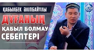 Дұғаның қабыл болмау себептері  ұстаз Қабылбек Әліпбайұлы |www.islam-atyrau.kz