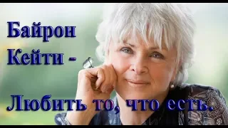 Великая развязка. Байрон Кейти - Любить то, что есть (03)