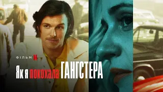 Як я покохала гангстера | Jak pokochałam gangstera | Український трейлер | Netflix