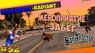 Diamond RP Radiant I # 32 I МЕРОПРИЯТИЕ ЗАБЕГ