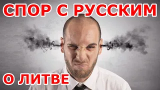 Спор с русским о Литве 😨